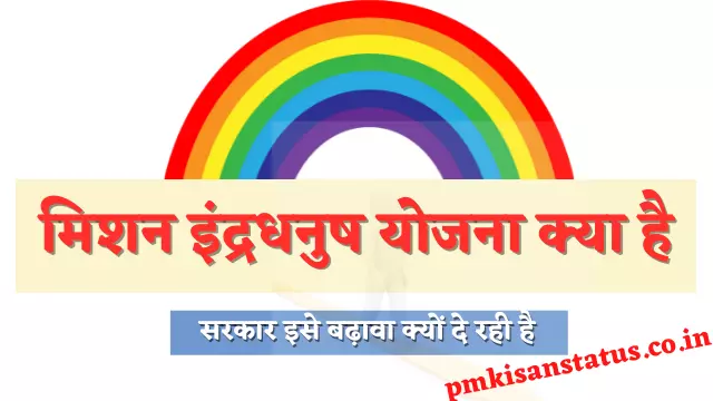 mission indradhanush in hindi