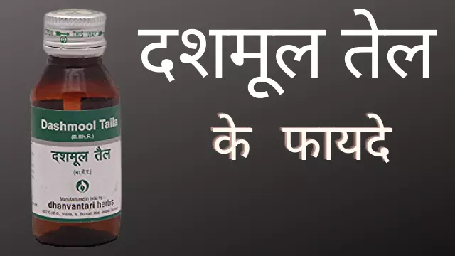 dashmool oil benefits in hindi