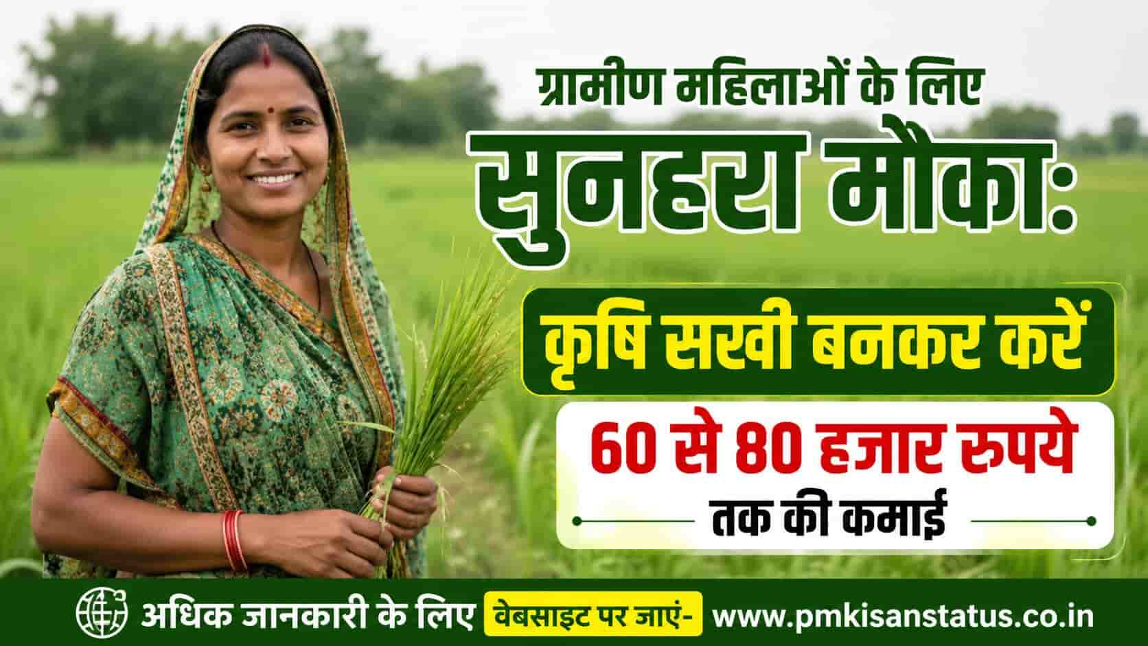 Krishi sakhi yojana kya hai in hindi online registration