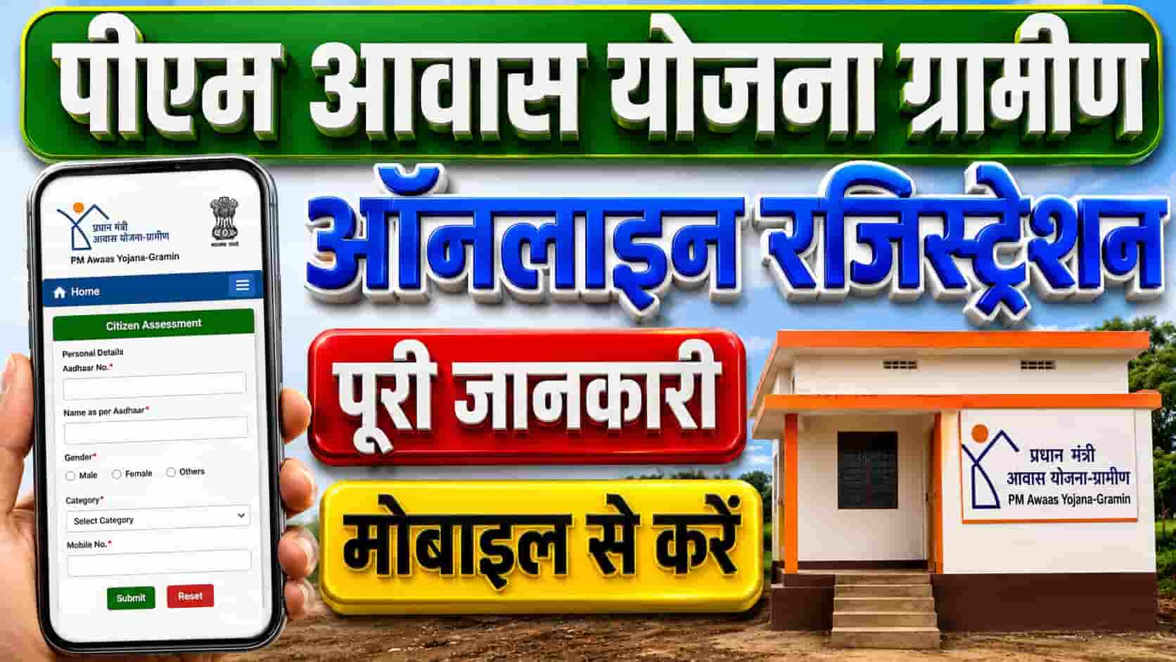 PM Awas Yojana Gramin Online Registration