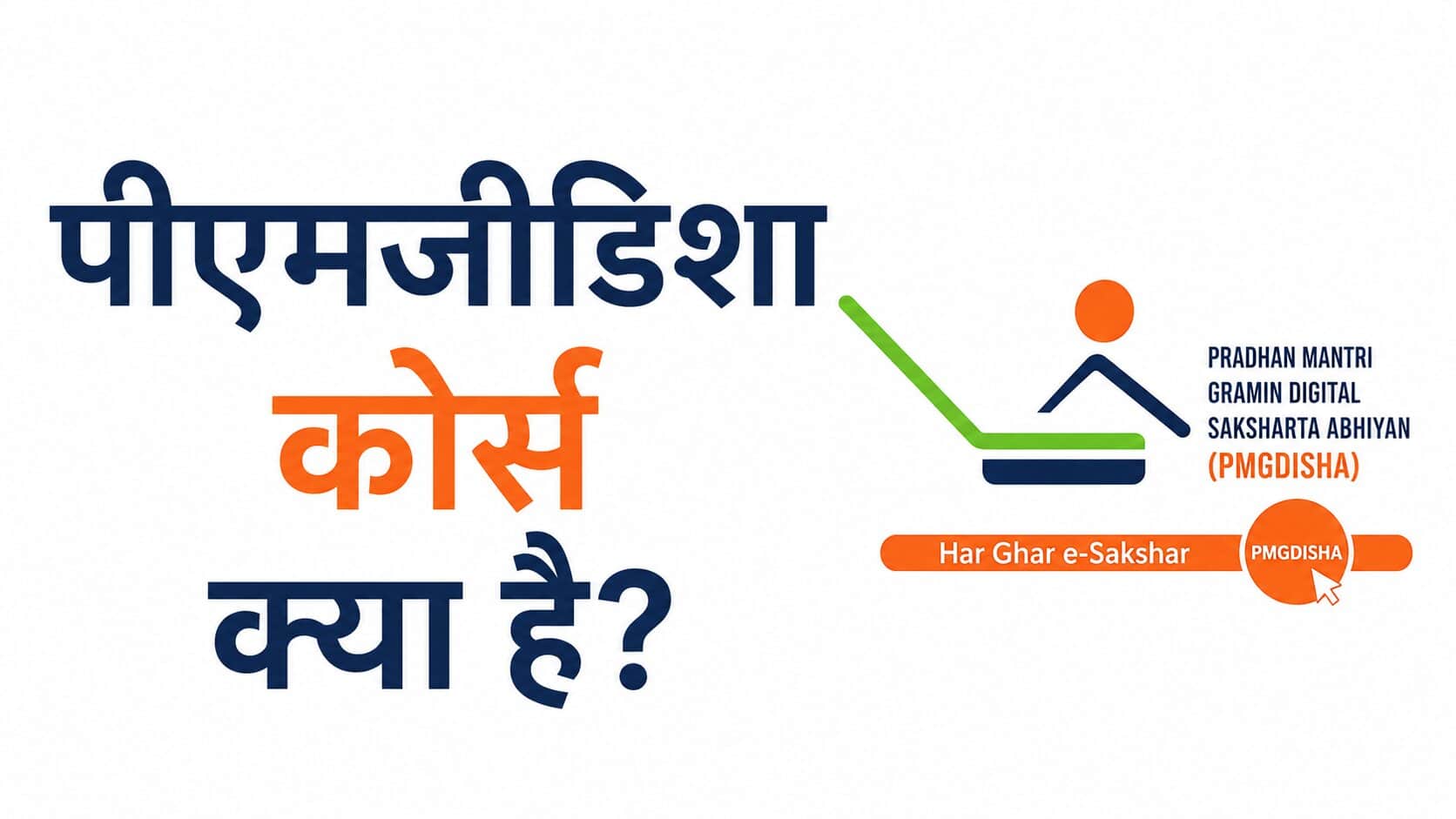 PMGDISHA Course Kya Hai in hindi online