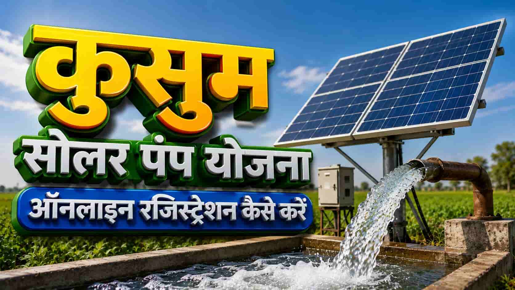 Kusum Solar Pump Yojana Online Registration