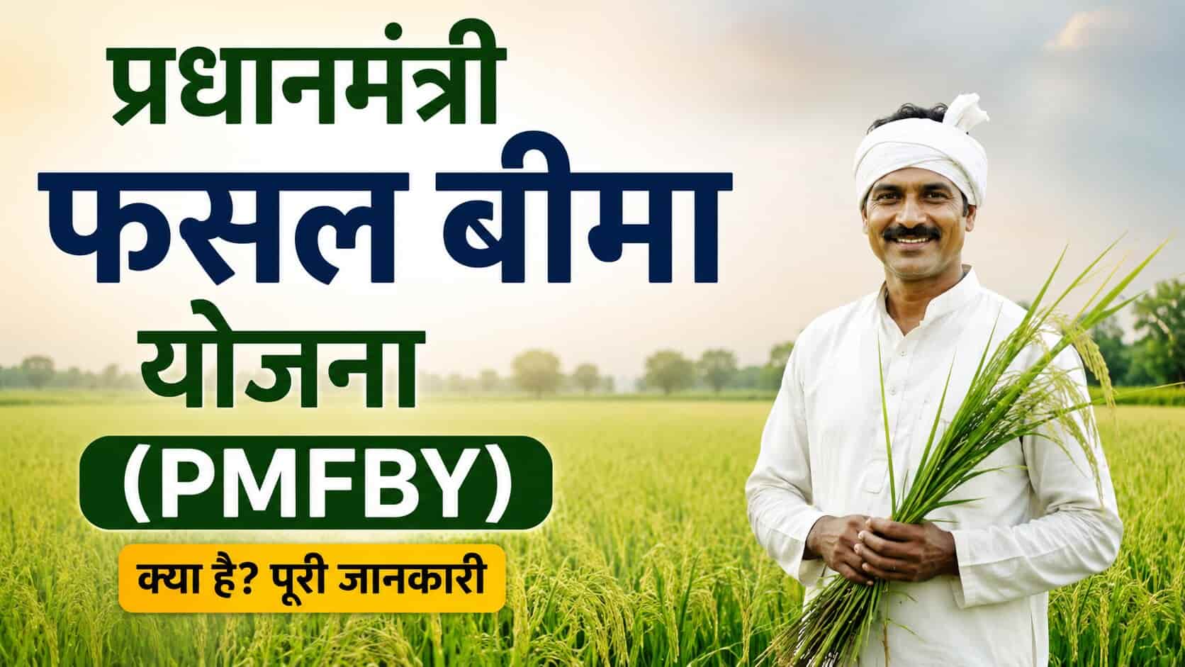 Pradhan Mantri Fasal Bima Yojana Details in Hindi
