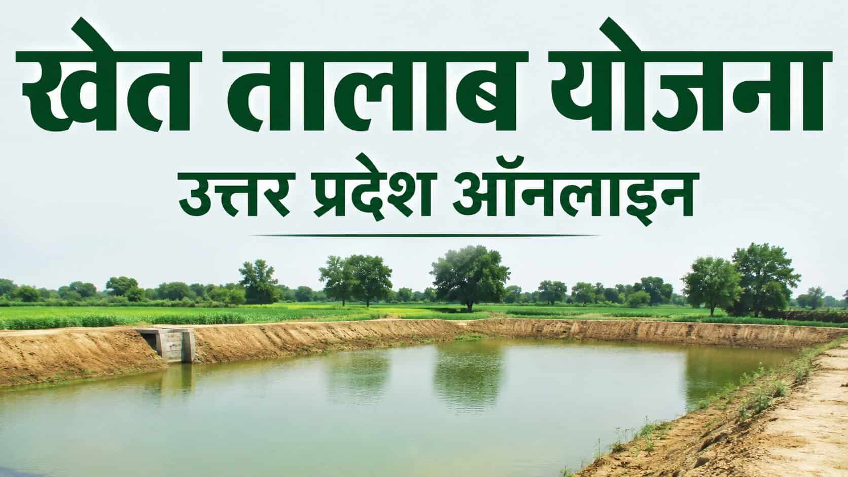 Khet Talab Yojana Uttar Pradesh Online Registration