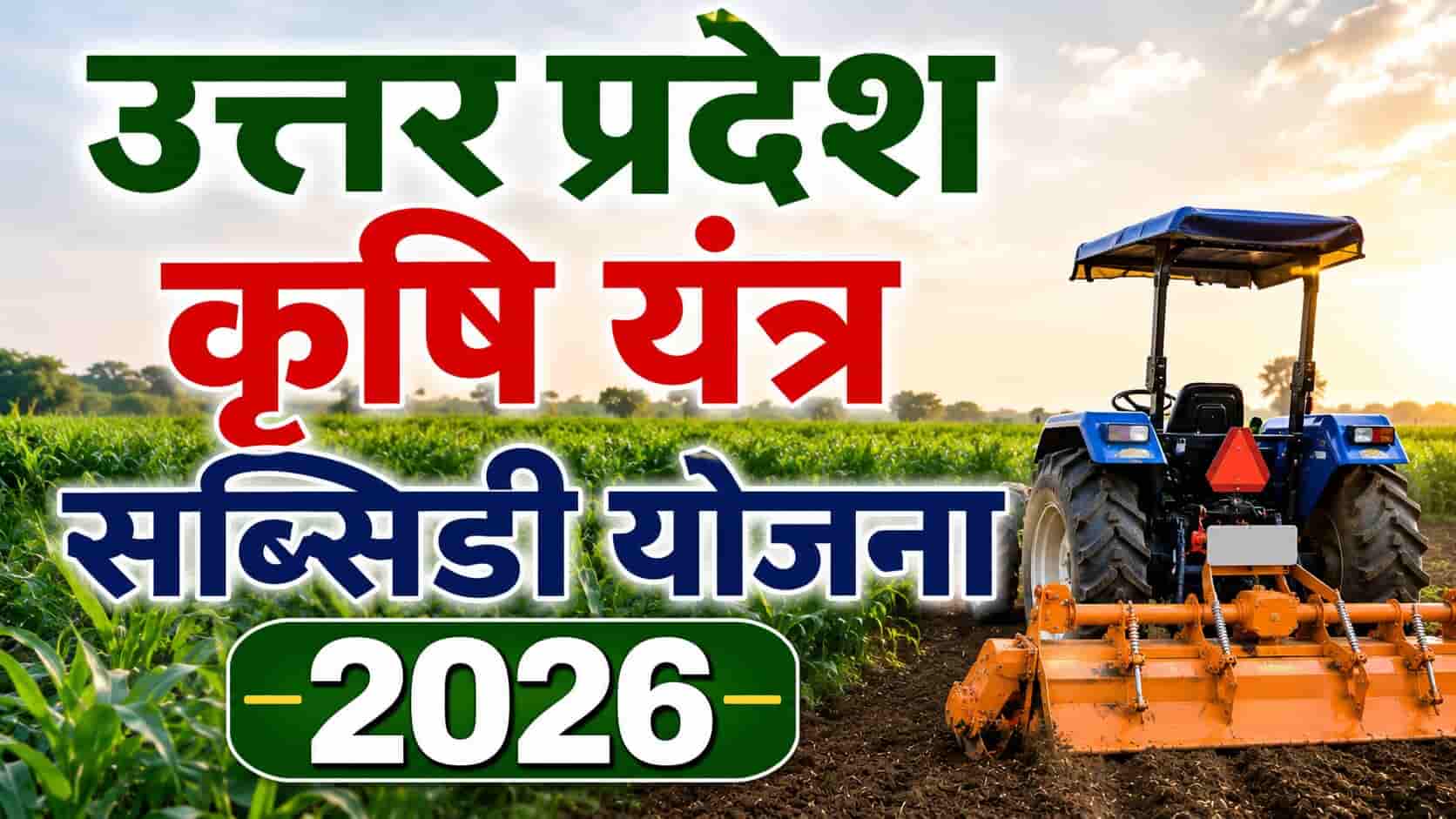 UP Krishi Yantra Subsidy Yojana 2026