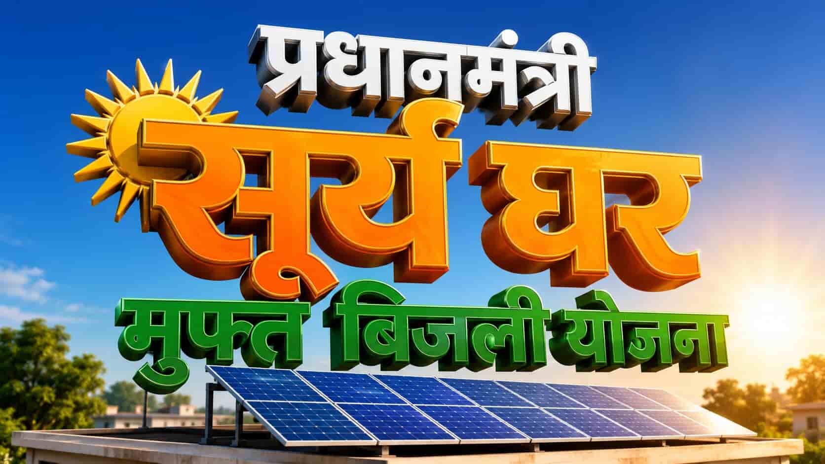 PM Surya Ghar Yojana Apply Online