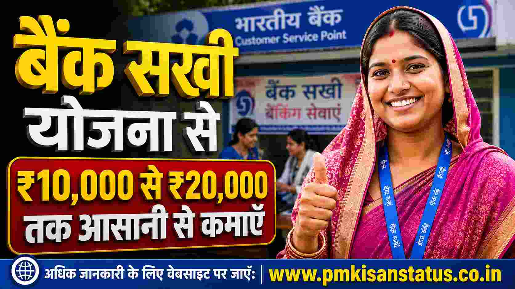 Bank Sakhi Yojana Kya Hai Apply Online